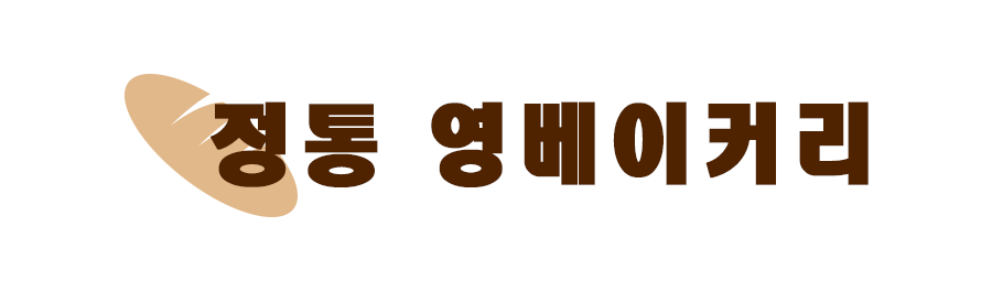 정통 영베이커리